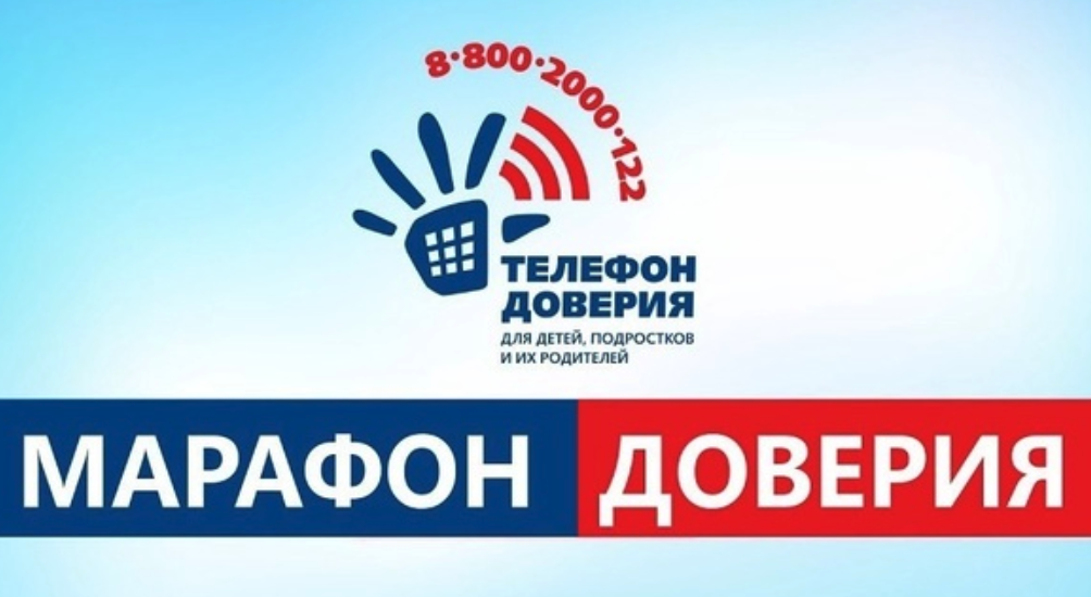 Всероссийская онлайн-акция «Марафон доверия-2023».
