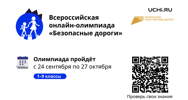 Всероссийская   онлайн-олимпиада  «Безопасные дороги».