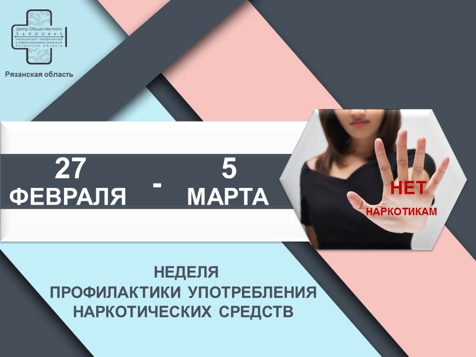 Неделя профилактики употребления наркотических средств.