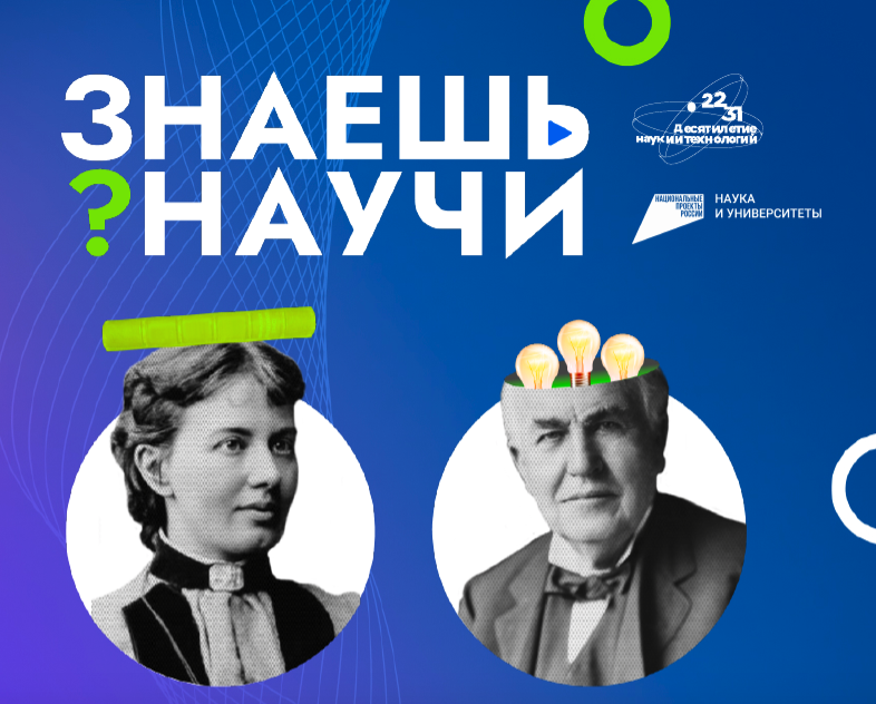 Конкурс научно-популярного видео для школьников «Знаешь? Научи!».