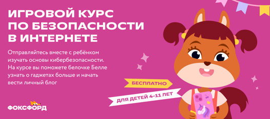 Игровой курс по безопасности в интернете.