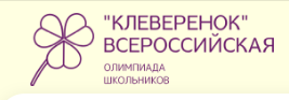 О проведении Всероссийской олимпиады «Клеверенок».