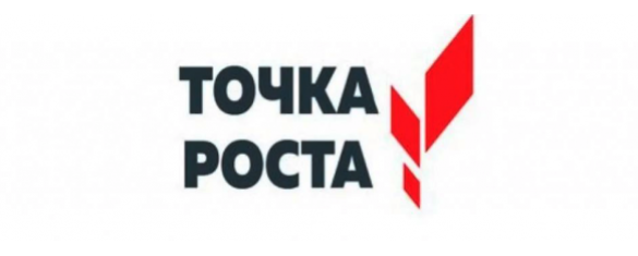 Точка роста.