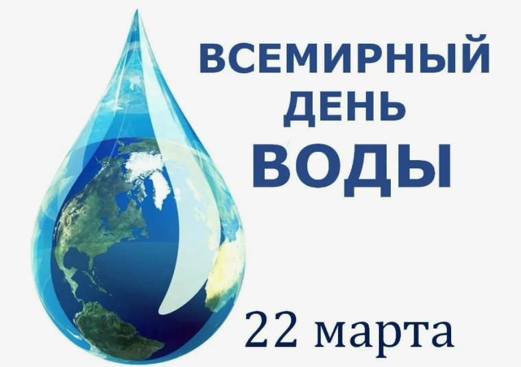 Всемирный праздник- день воды.
