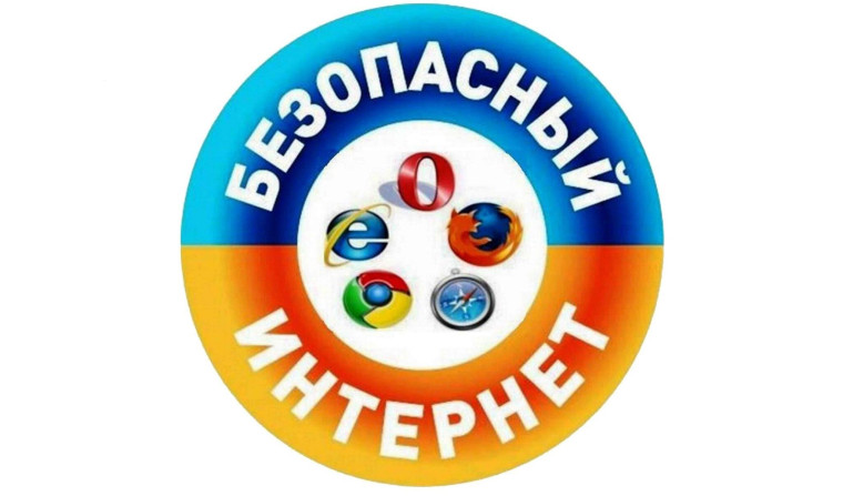 Безопасный интернет для детей.